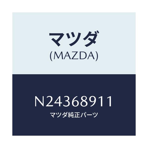 マツダ(MAZDA) ウエルト(R) シーミング/ロードスター/トリム/マツダ純正部品/N24368911(N243-68-911)