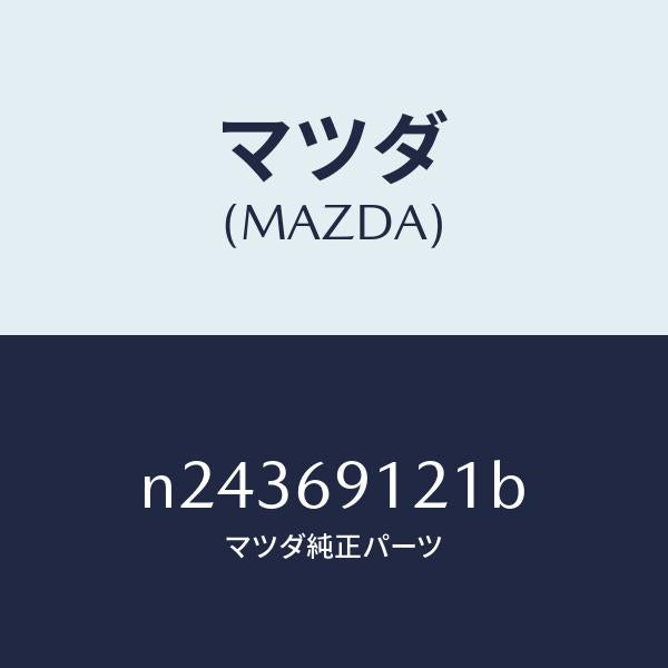 マツダ(MAZDA)ボデー(R) ドアー ミラー/マツダ純正部品/ロードスター/ドアーミラー/N24369121B(N243-69-121B)
