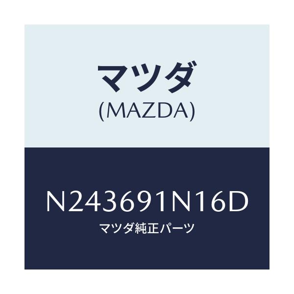 マツダ(MAZDA) ハウジング(R) ドアーミラー/ロードスター/ドアーミラー/マツダ純正部品/N243691N16D(N243-69-1N16D)