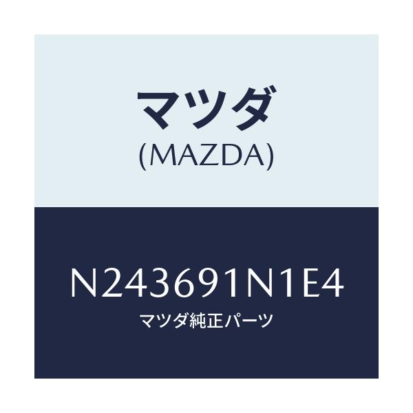 マツダ(MAZDA) ハウジング(R) ドアーミラー/ロードスター/ドアーミラー/マツダ純正部品/N243691N1E4(N243-69-1N1E4)