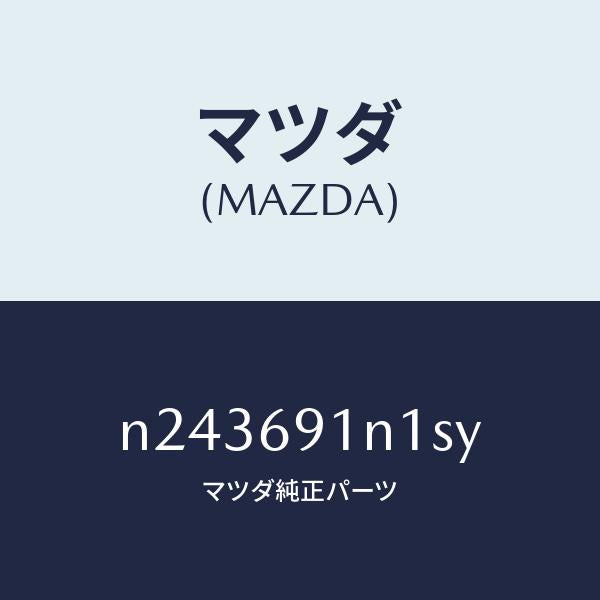 マツダ(MAZDA)ドアミラーガーニッシュ/マツダ純正部品/ロードスター/ドアーミラー/N243691N1SY(N243-69-1N1SY)