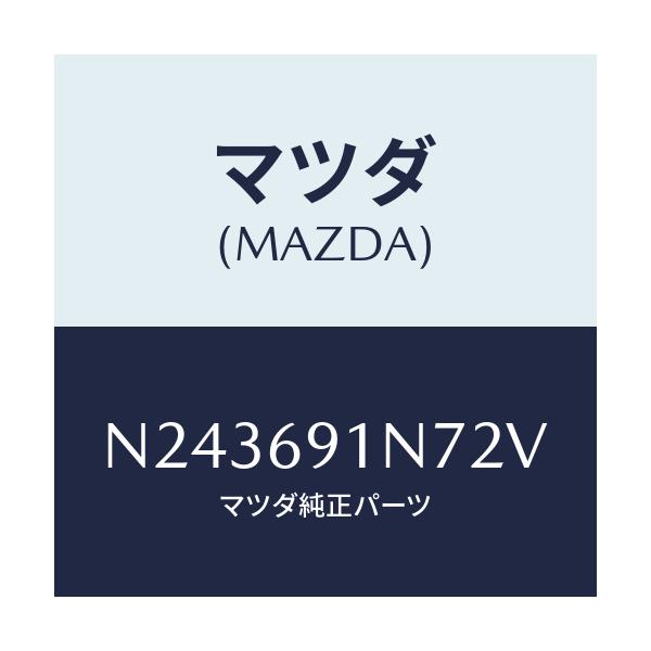 マツダ(MAZDA) ハウジング(L) ドアーミラー/ロードスター/ドアーミラー/マツダ純正部品/N243691N72V(N243-69-1N72V)