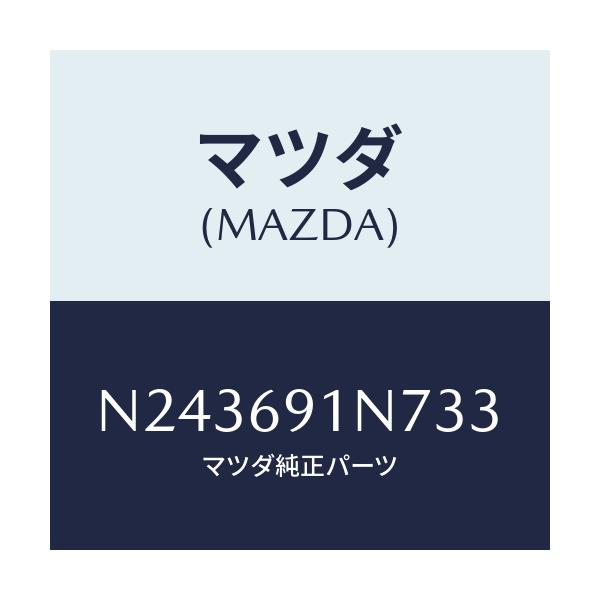 マツダ(MAZDA) ハウジング(L) ドアーミラー/ロードスター/ドアーミラー/マツダ純正部品/N243691N733(N243-69-1N733)