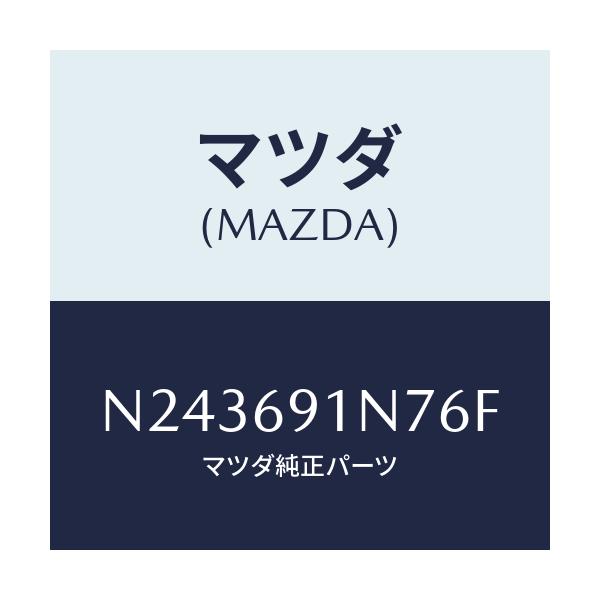 マツダ(MAZDA) ハウジング(L) ドアーミラー/ロードスター/ドアーミラー/マツダ純正部品/N243691N76F(N243-69-1N76F)
