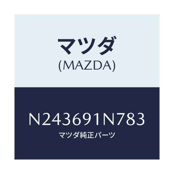 マツダ(MAZDA) ハウジング(L) ドアーミラー/ロードスター/ドアーミラー/マツダ純正部品/N243691N783(N243-69-1N783)