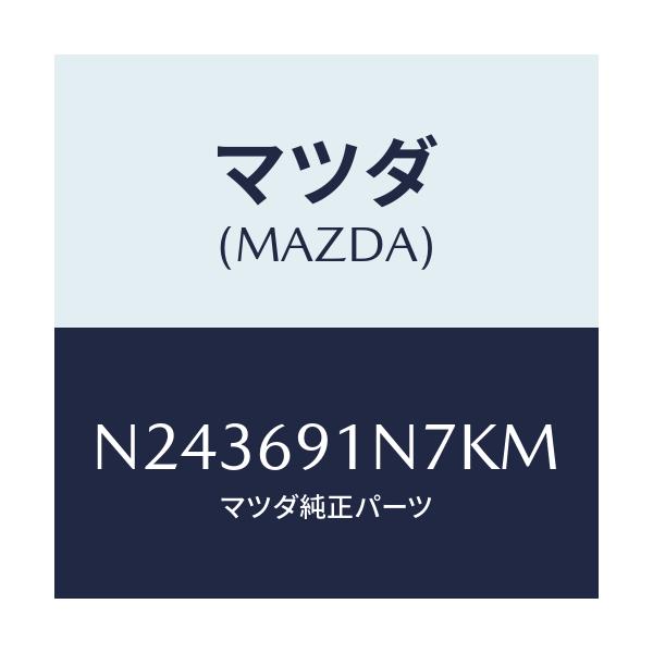 マツダ(MAZDA) ハウジング(L) ドアーミラー/ロードスター/ドアーミラー/マツダ純正部品/N243691N7KM(N243-69-1N7KM)
