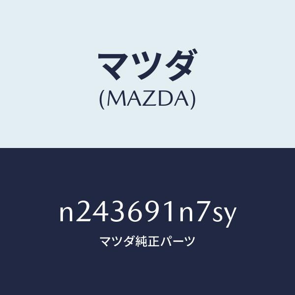 マツダ(MAZDA)ドアミラーガーニッシュ/マツダ純正部品/ロードスター/ドアーミラー/N243691N7SY(N243-69-1N7SY)