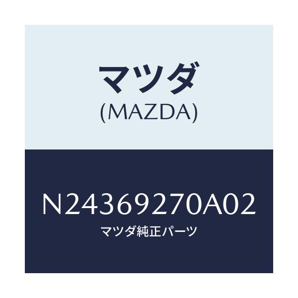 マツダ(MAZDA) サンバイザー(R)/ロードスター/ドアーミラー/マツダ純正部品/N24369270A02(N243-69-270A0)