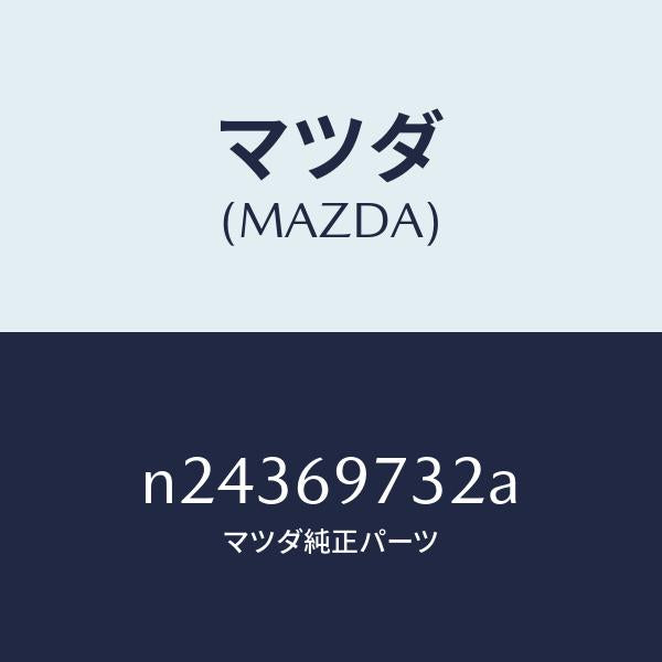 マツダ(MAZDA)ガーニツシユ(R) リヤー/マツダ純正部品/ロードスター/ドアーミラー/N24369732A(N243-69-732A)
