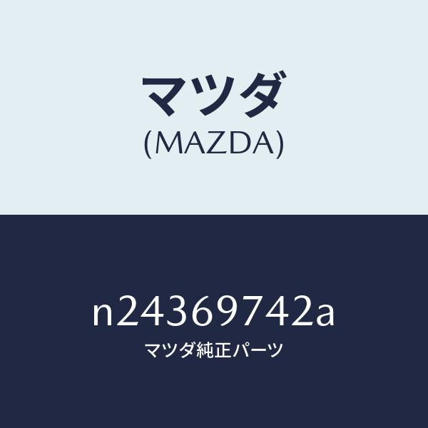 マツダ(MAZDA)ガーニツシユ(L) リヤー/マツダ純正部品/ロードスター/ドアーミラー/N24369742A(N243-69-742A)