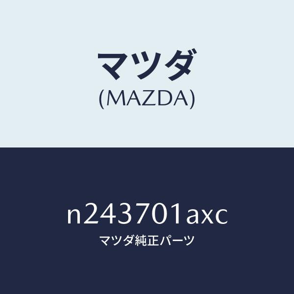 マツダ(MAZDA)ジヤンクシヨン (R)/マツダ純正部品/ロードスター/リアフェンダー/N243701AXC(N243-70-1AXC)