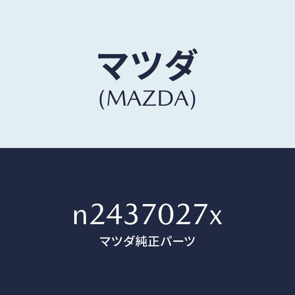 マツダ(MAZDA)パネル(R) サイドシル/マツダ純正部品/ロードスター/リアフェンダー/N2437027X(N243-70-27X)