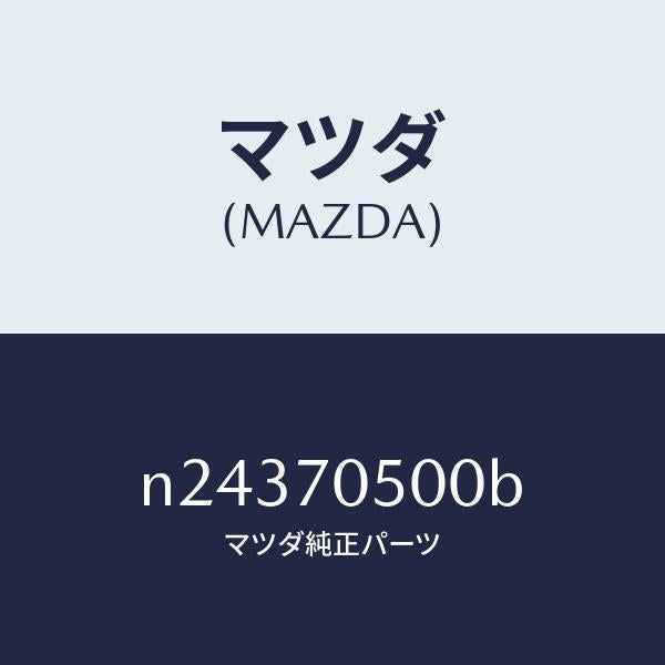 マツダ(MAZDA)トレー パツケージ/マツダ純正部品/ロードスター/リアフェンダー/N24370500B(N243-70-500B)