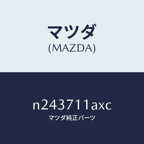 マツダ(MAZDA)ジヤンクシヨン(L)/マツダ純正部品/ロードスター/リアフェンダー/N243711AXC(N243-71-1AXC)