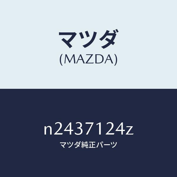 マツダ(MAZDA)リーンフオースメント(L) F.ピラー/マツダ純正部品/ロードスター/リアフェンダー/N2437124Z(N243-71-24Z)