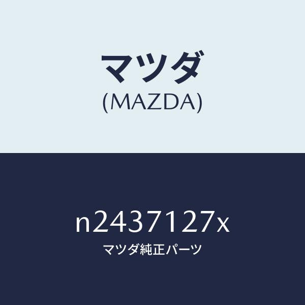 マツダ(MAZDA)パネル(L) サイドシル/マツダ純正部品/ロードスター/リアフェンダー/N2437127X(N243-71-27X)