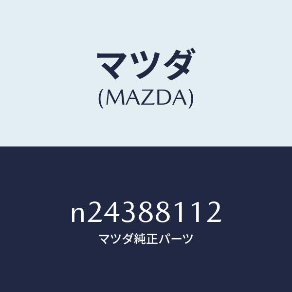 マツダ(MAZDA)パツド(R) フロント クツシヨン/マツダ純正部品/ロードスター/N24388112(N243-88-112)