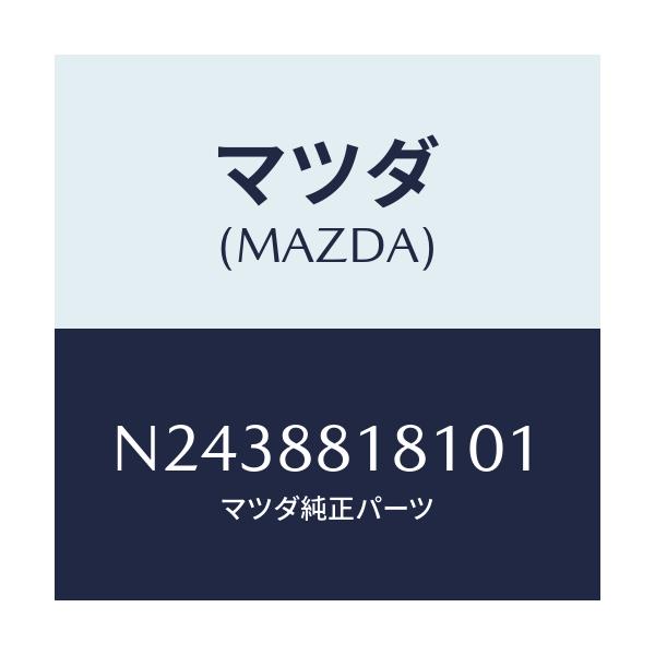 マツダ(MAZDA) トリム(L) シートバツク/ロードスター/複数個所使用/マツダ純正部品/N2438818101(N243-88-18101)