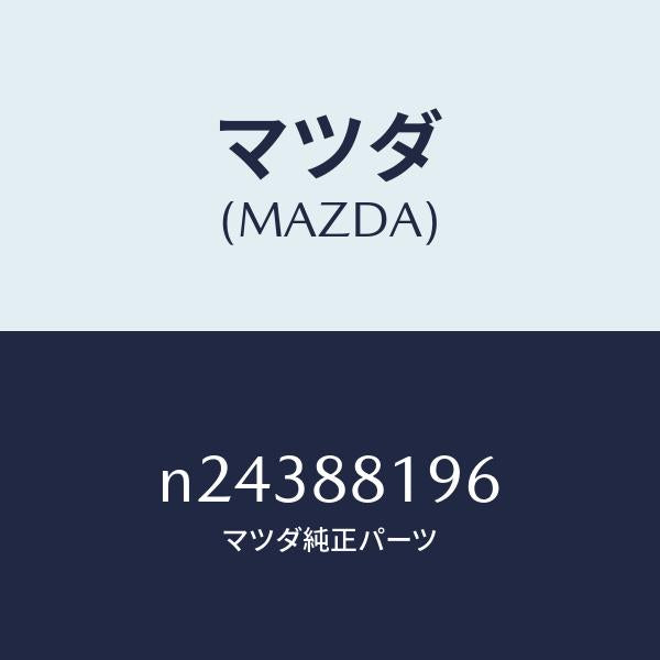 マツダ(MAZDA)サポート シート クツシヨン./マツダ純正部品/ロードスター/N24388196(N243-88-196)