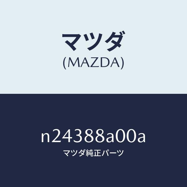 マツダ(MAZDA)ユニツト(R) シート アジヤスター/マツダ純正部品/ロードスター/N24388A00A(N243-88-A00A)
