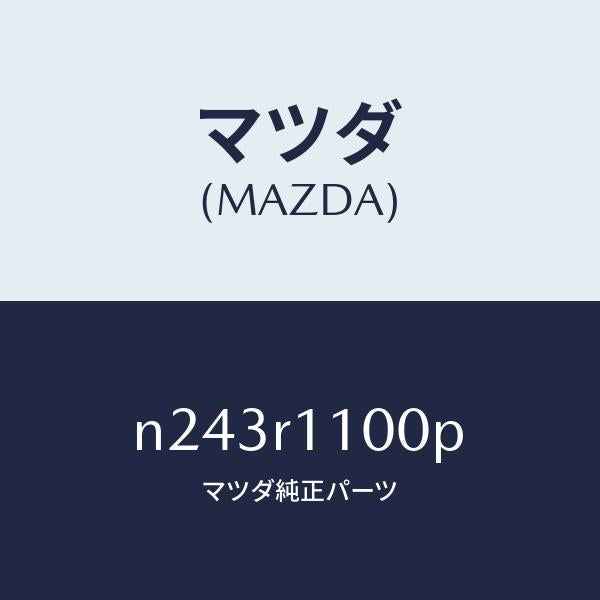 マツダ(MAZDA)リンク ソフト トツプ/マツダ純正部品/ロードスター/N243R1100P(N243-R1-100P)