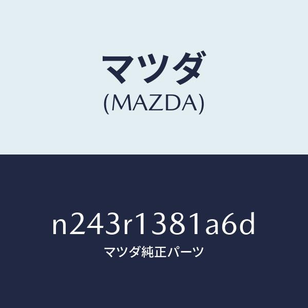 マツダ(MAZDA)プレート(R) リヤーデツキ フツク/マツダ純正部品/ロードスター/N243R1381A6D(N243-R1-381A6)
