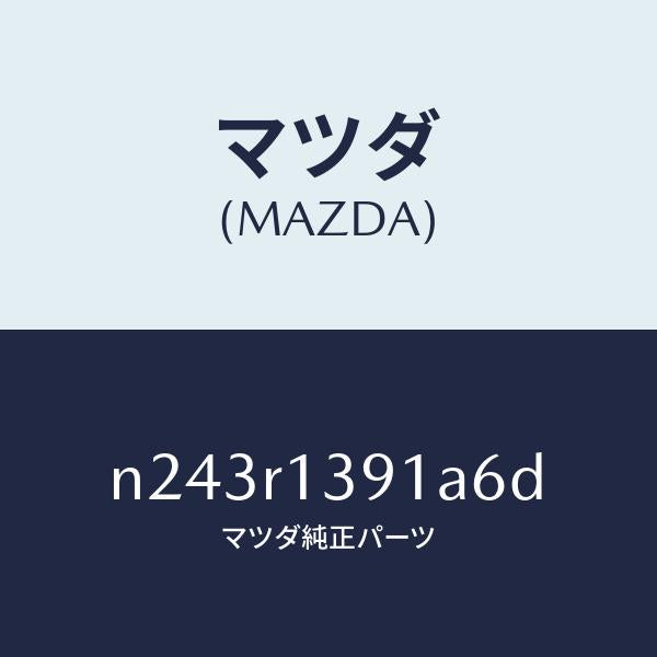 マツダ(MAZDA)プレート(L) リヤーデツキ フツク/マツダ純正部品/ロードスター/N243R1391A6D(N243-R1-391A6)