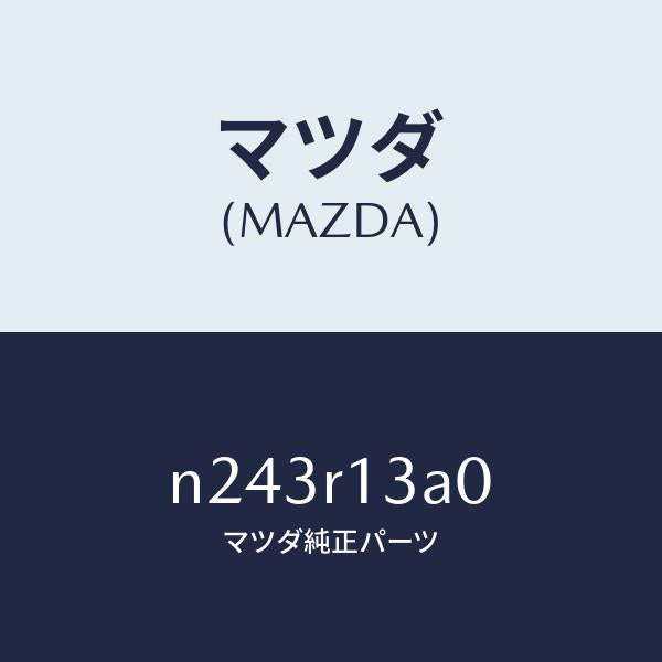マツダ(MAZDA)ロツク(C) トツプ/マツダ純正部品/ロードスター/N243R13A0(N243-R1-3A0)