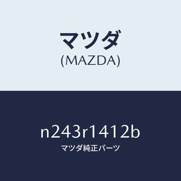 マツダ(MAZDA)ウエザーストリツプ NO.2(R)/マツダ純正部品/ロードスター/N243R1412B(N243-R1-412B)