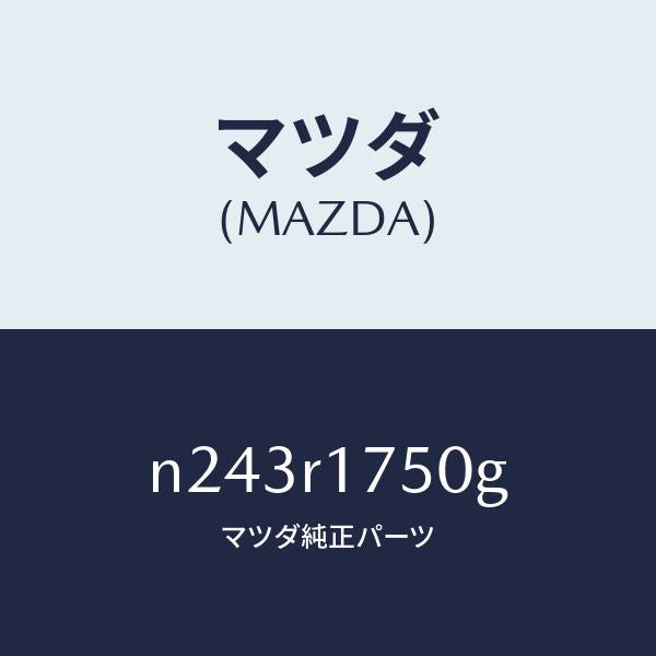 マツダ(MAZDA)モール リヤー ベルトライン/マツダ純正部品/ロードスター/N243R1750G(N243-R1-750G)