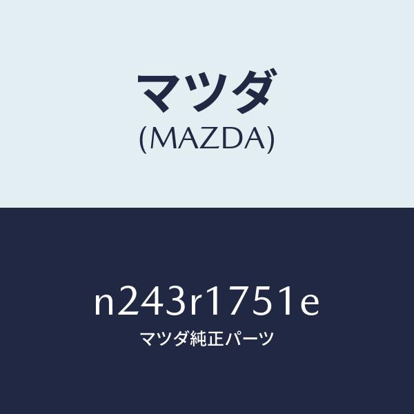 マツダ(MAZDA)モール リヤー ベルトライン/マツダ純正部品/ロードスター/N243R1751E(N243-R1-751E)