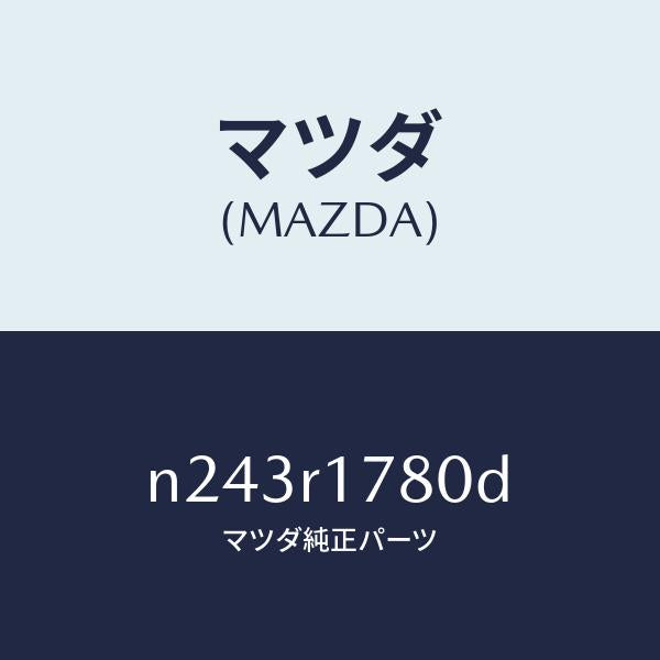 マツダ(MAZDA)カバー(R) ソフトトツプ ドレー/マツダ純正部品/ロードスター/N243R1780D(N243-R1-780D)