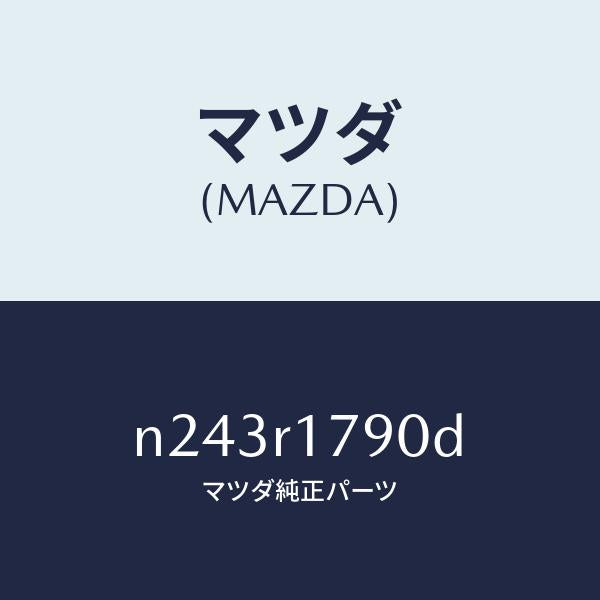 マツダ(MAZDA)カバー(L) ソフトトツプ ドレー/マツダ純正部品/ロードスター/N243R1790D(N243-R1-790D)