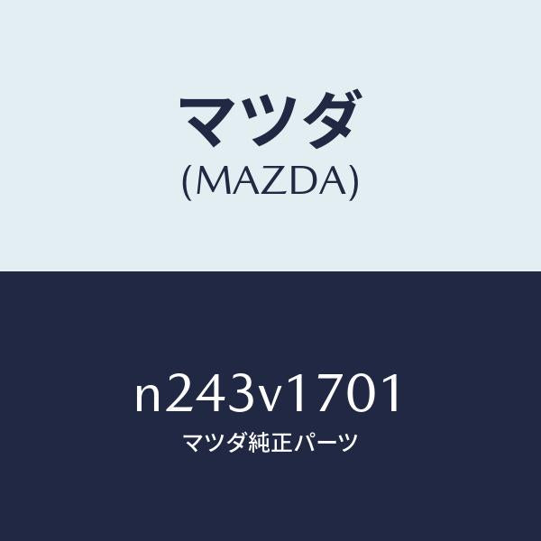 マツダ(MAZDA)ウインドブロツカー(ホンタイ)/マツダ純正オプション/ロードスター/N243V1701(N243-V1-701)