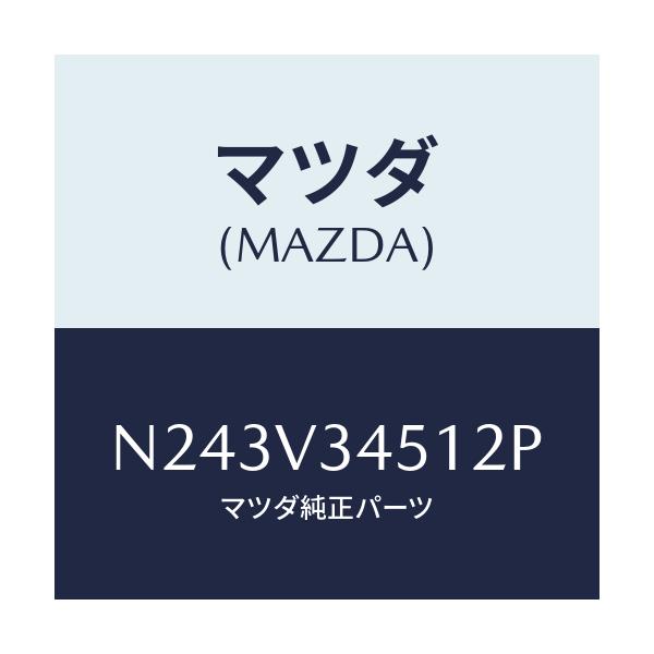 マツダ(MAZDA) フロントマツドフラツプ(R)/ロードスター/複数個所使用/マツダ純正オプション/N243V34512P(N243-V3-4512P)