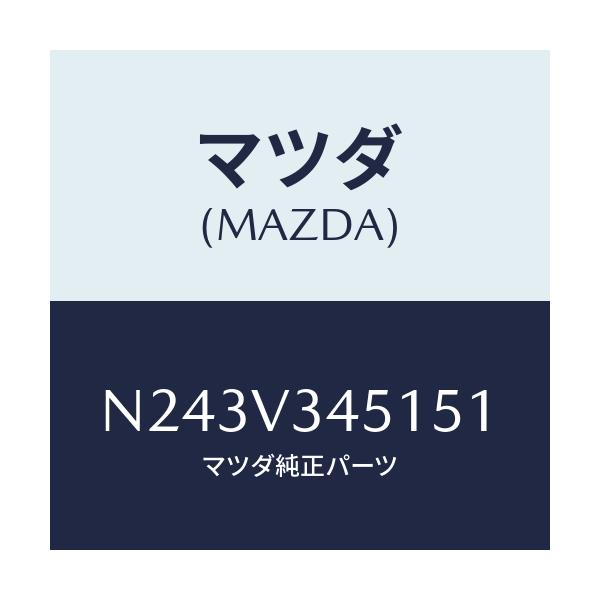 マツダ(MAZDA) フロントマツドフラツプ(R)/ロードスター/複数個所使用/マツダ純正オプション/N243V345151(N243-V3-45151)