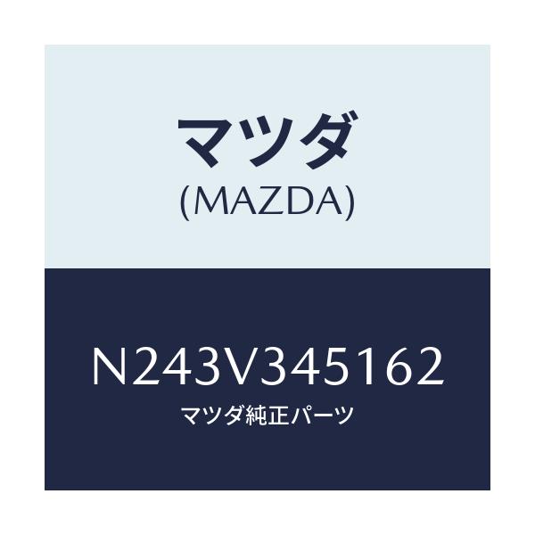 マツダ(MAZDA) フロントマツドフラツプ(R)/ロードスター/複数個所使用/マツダ純正オプション/N243V345162(N243-V3-45162)
