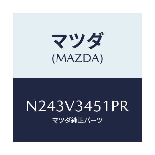 マツダ(MAZDA) フロントマツドフラツプ(R)/ロードスター/複数個所使用/マツダ純正オプション/N243V3451PR(N243-V3-451PR)