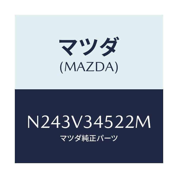 マツダ(MAZDA) フロントマツドフラツプ(L)/ロードスター/複数個所使用/マツダ純正オプション/N243V34522M(N243-V3-4522M)