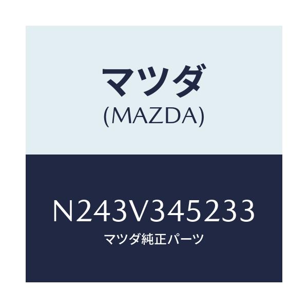 マツダ(MAZDA) フロントマツドフラツプ(L)/ロードスター/複数個所使用/マツダ純正オプション/N243V345233(N243-V3-45233)