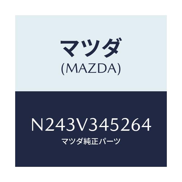 マツダ(MAZDA) フロントマツドフラツプ(L)/ロードスター/複数個所使用/マツダ純正オプション/N243V345264(N243-V3-45264)