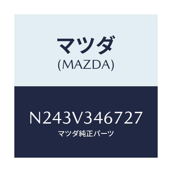 マツダ(MAZDA) リアマツドフラツプ(R)/ロードスター/複数個所使用/マツダ純正オプション/N243V346727(N243-V3-46727)