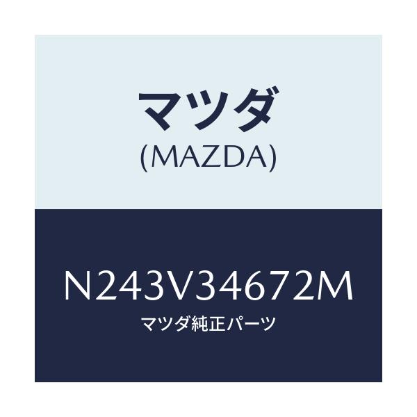 マツダ(MAZDA) リアマツドフラツプ(R)/ロードスター/複数個所使用/マツダ純正オプション/N243V34672M(N243-V3-4672M)