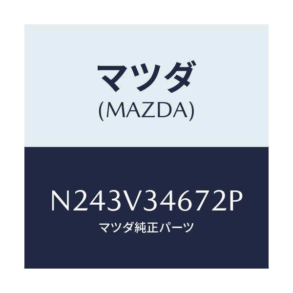 マツダ(MAZDA) リアマツドフラツプ(R)/ロードスター/複数個所使用/マツダ純正オプション/N243V34672P(N243-V3-4672P)