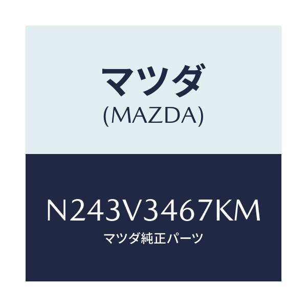 マツダ(MAZDA) リアマツドフラツプ(R)/ロードスター/複数個所使用/マツダ純正オプション/N243V3467KM(N243-V3-467KM)