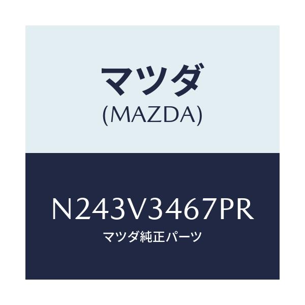 マツダ(MAZDA) リアマツドフラツプ(R)/ロードスター/複数個所使用/マツダ純正オプション/N243V3467PR(N243-V3-467PR)