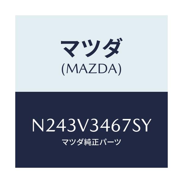 マツダ(MAZDA) リアマツドフラツプ(R)/ロードスター/複数個所使用/マツダ純正オプション/N243V3467SY(N243-V3-467SY)