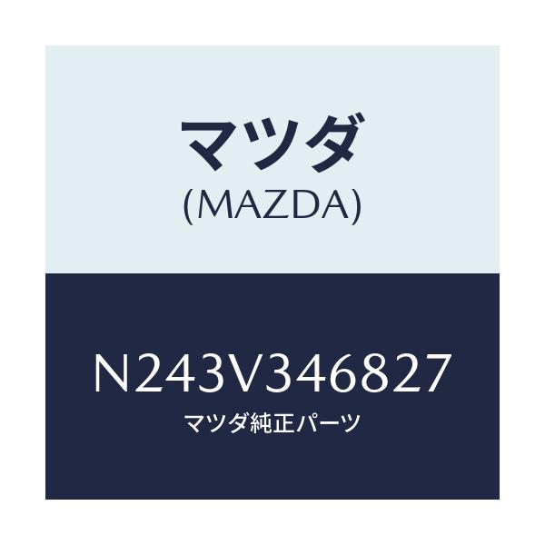マツダ(MAZDA) リアマツドフラツプ(L)/ロードスター/複数個所使用/マツダ純正オプション/N243V346827(N243-V3-46827)