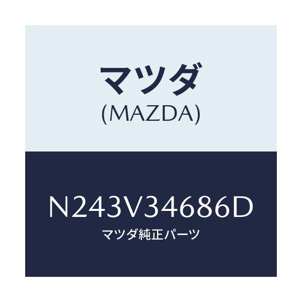マツダ(MAZDA) リアマツドフラツプ(L)/ロードスター/複数個所使用/マツダ純正オプション/N243V34686D(N243-V3-4686D)
