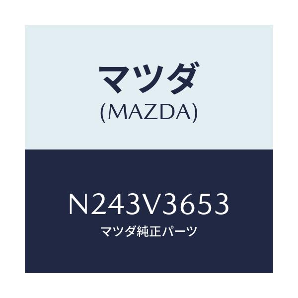 マツダ(MAZDA) ドアミラーガーニツシユ(R)/ロードスター/複数個所使用/マツダ純正オプション/N243V3653(N243-V3-653)